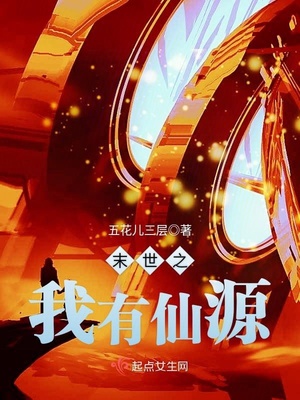 末世之我有仙源TXT