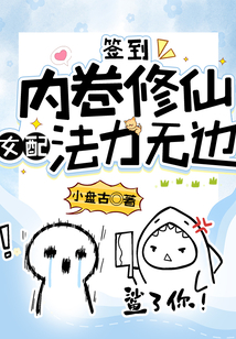 签到内卷修仙女配法力无边免费