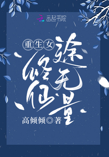 重生女修仙途无量百度网盘