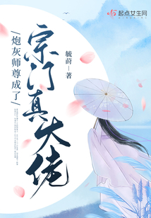 炮灰师尊成了宗门真大佬免费TXT下载阅读