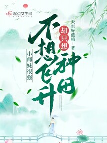 小师妹很强,不想飞升却只想种田 天空好蓝哦