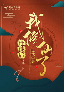 迁徙后,我修仙了百度云