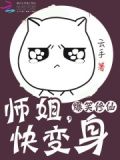 爆笑修仙:师姐,快变身