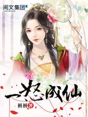 一怒成仙书评