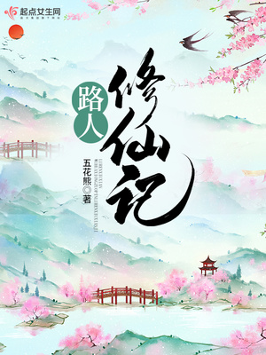 路人修仙记TXT下载