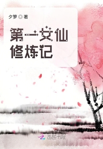 第一女仙修炼记全文免费阅读