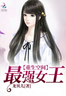 最强女王有空间作者:龙贝儿