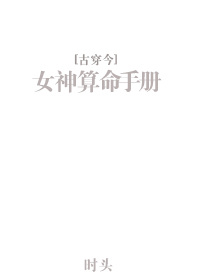 女神算命手册[古穿今] 作者:时头