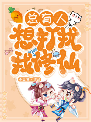 总有人想打扰我修仙百度云