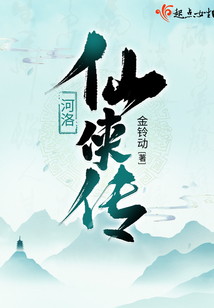 河洛仙侠传小说