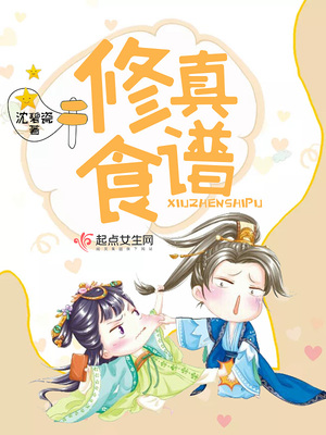 类似修真食谱的小说