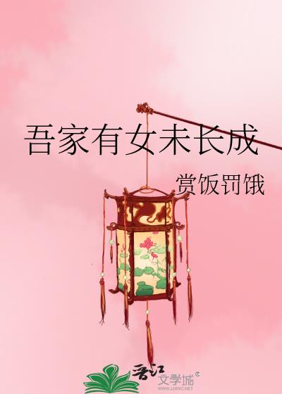 吾家有女未长成免费阅读