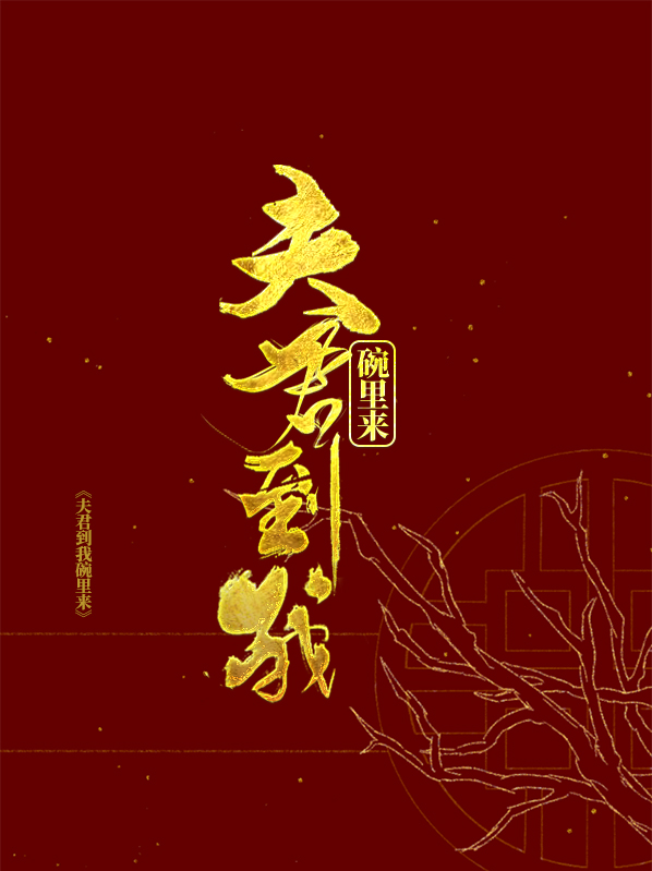 夫君快到碗里来云初