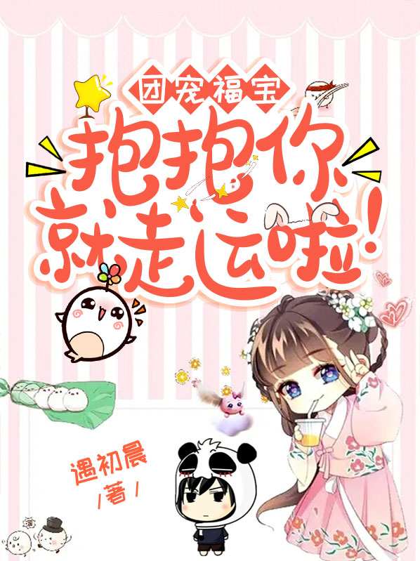 团宠福宝:抱抱你就走运啦! 遇初晨