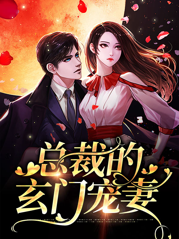 女总裁的玄门神医