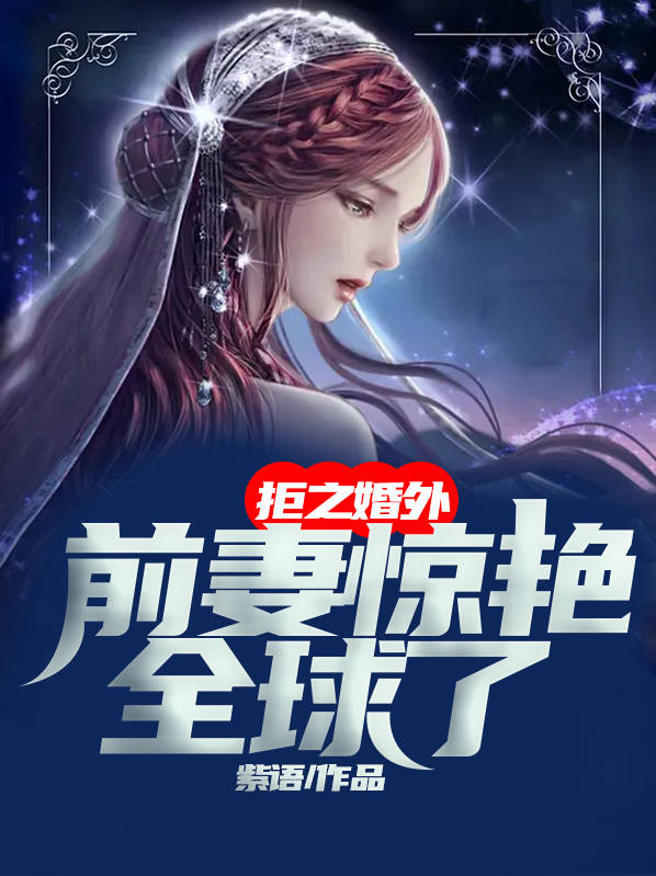 拒爱前妻太完美小说免费阅读
