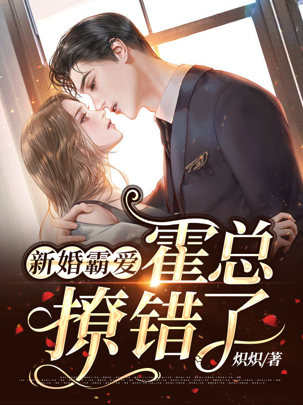新婚总栽狠神密