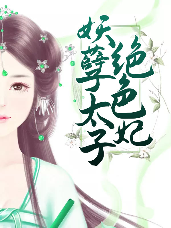 妖孽太子冷情妃