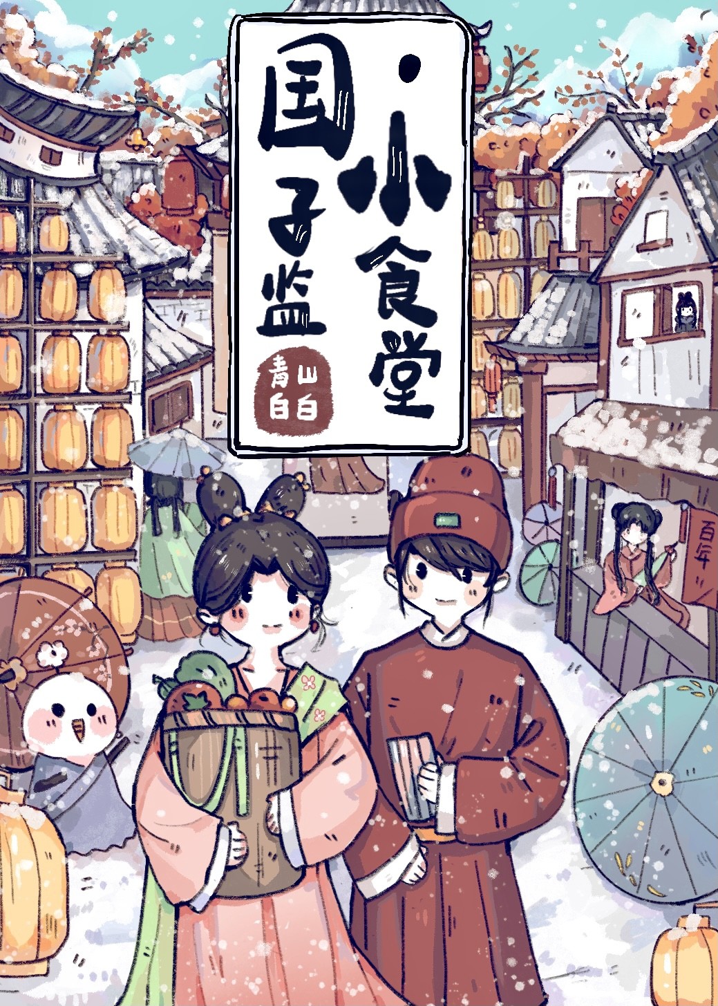 国子监小食堂百度网盘