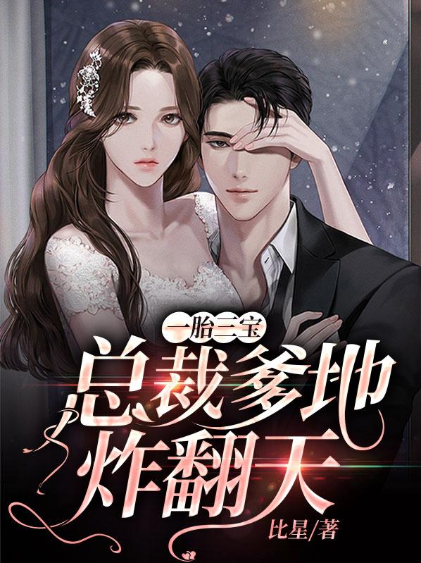 一胎三宝总裁爹地是大姥