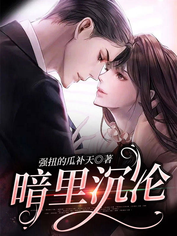 暗里沉沦还叫什么名字