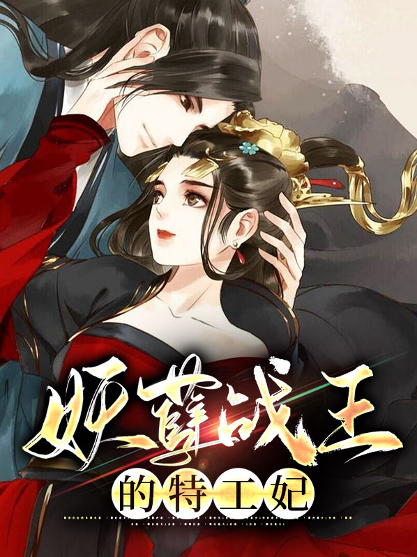 妖孽王爷特工妃