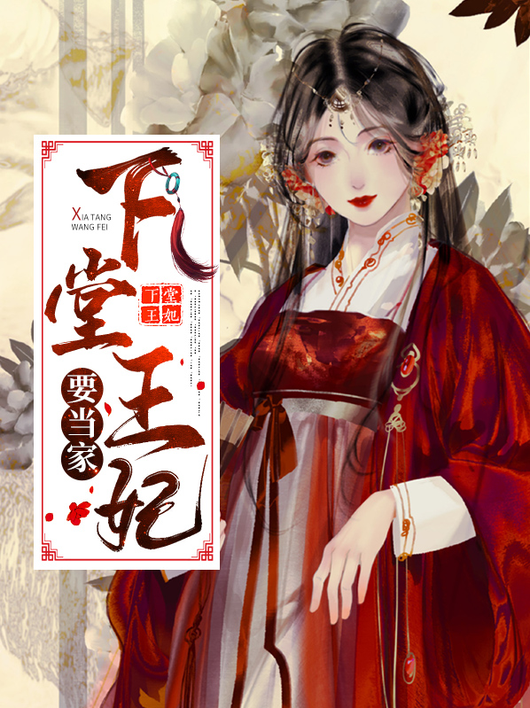 下堂王妃要改嫁完结免费