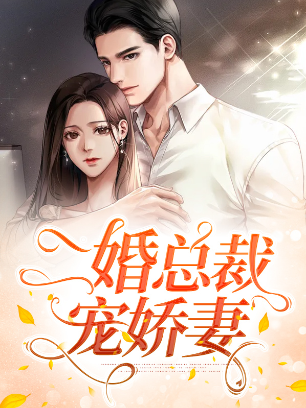 二婚娇妻总裁别贪欢