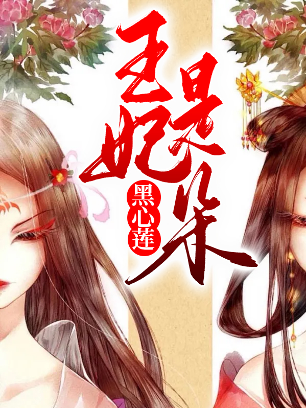 王妃是朵黑心莲全文免费阅读刘漪如