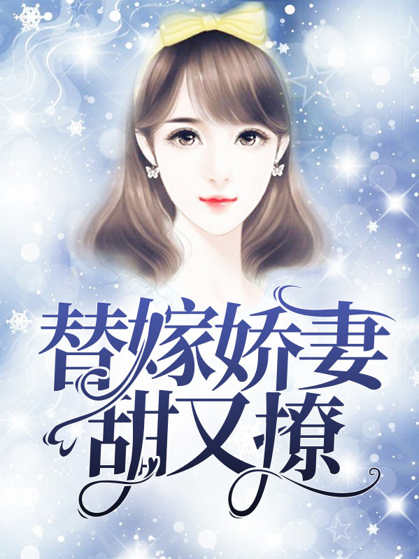 替嫁婚宠,娇妻又甜又撩 小说