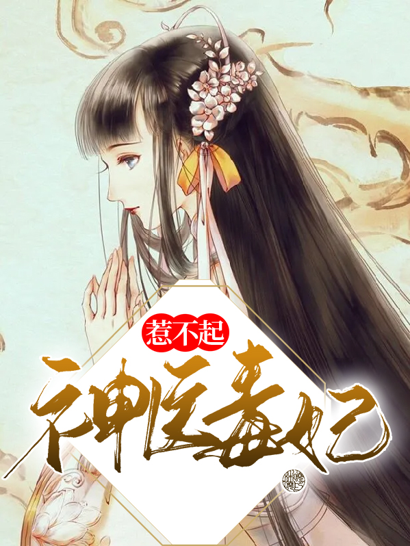 神医毒妃惹不起免费观看全集