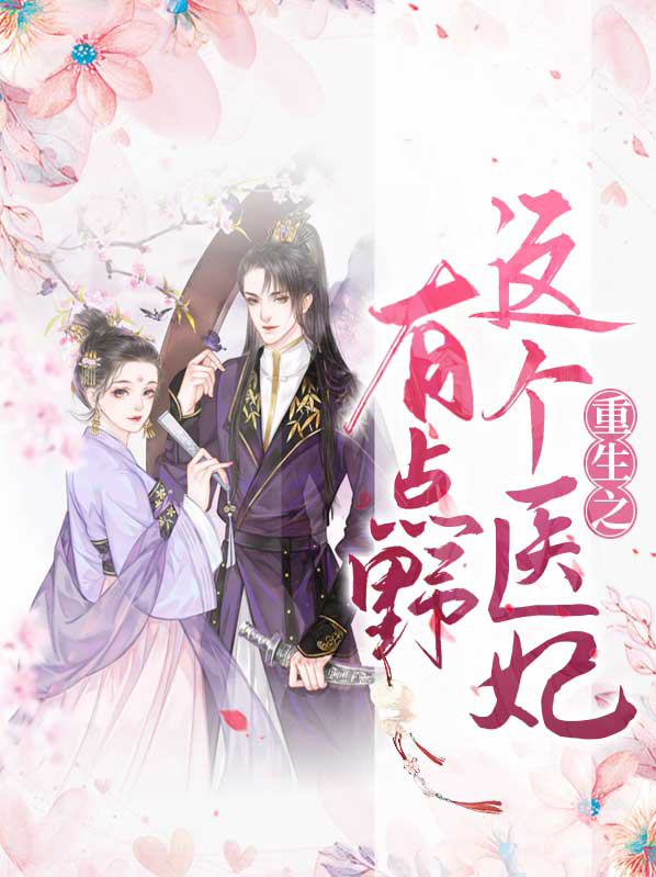重生之这个医妃有点野 青斋客