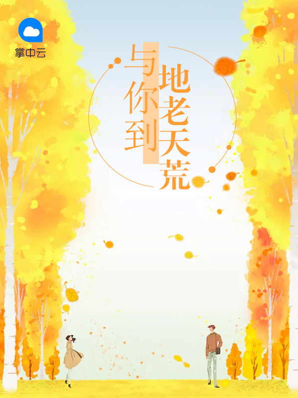 与你天荒地老什么歌