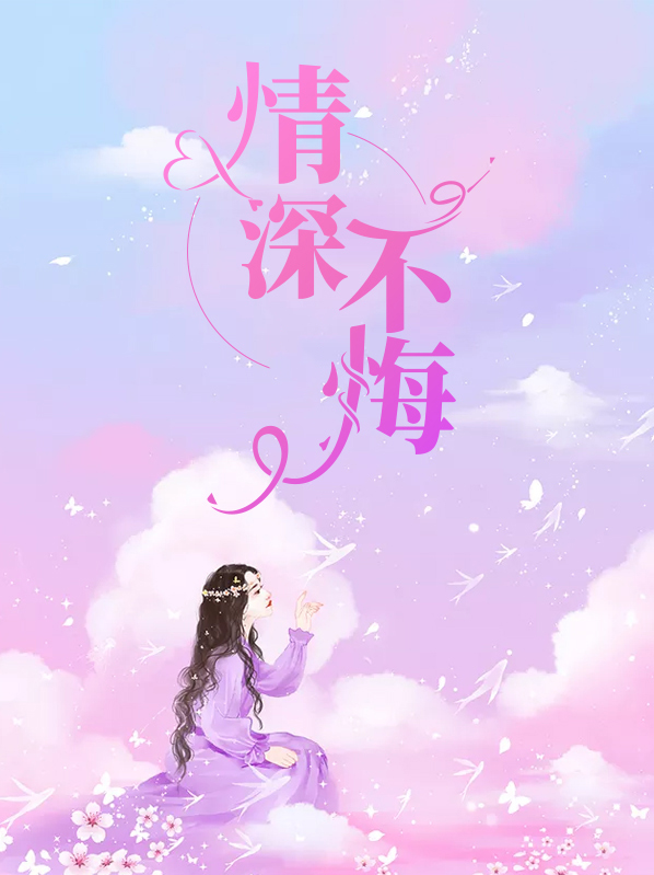 忘羡情深不悔