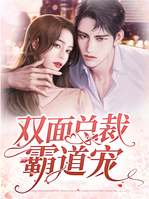 双面总裁宠妻指南漫画免费