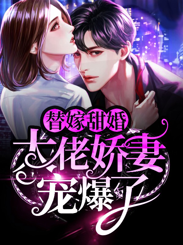 替嫁甜婚:大佬娇妻路子野