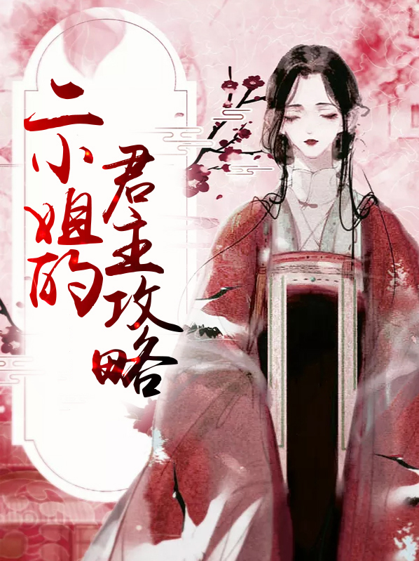 二小姐的日常