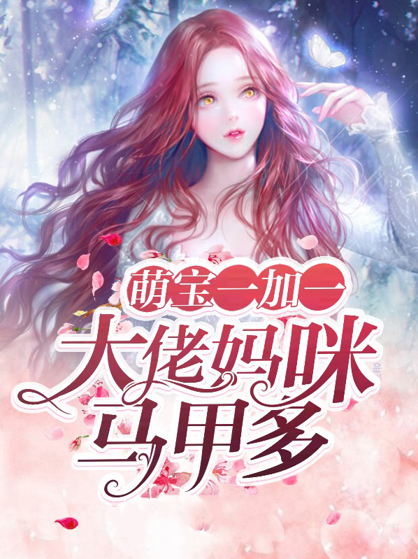 萌宝1加1妈咪又在爆马甲全文免费阅读