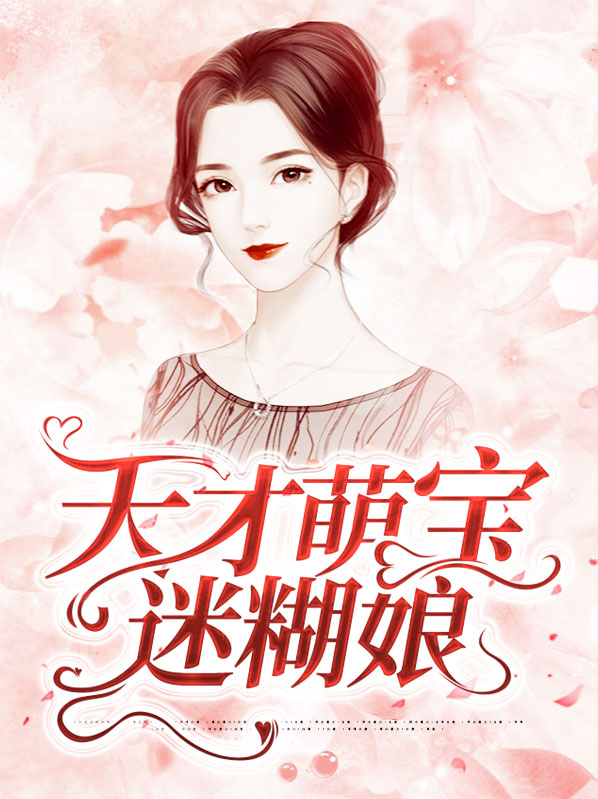 天才萌宝迷糊妈咪腹黑爹