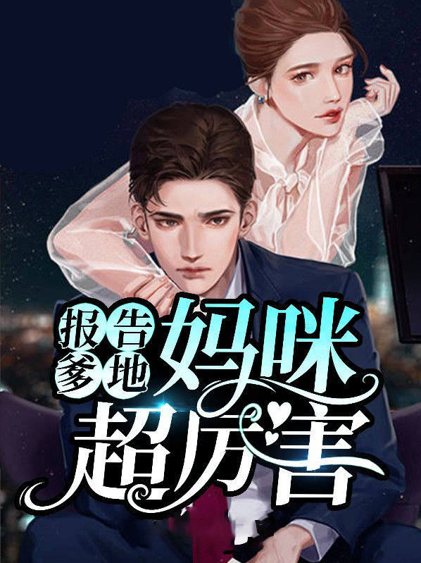 报告妈咪爹地不太坏