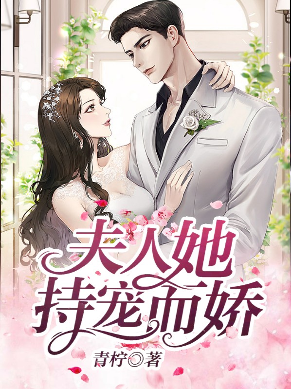夫人她持宠而娇了视频全集