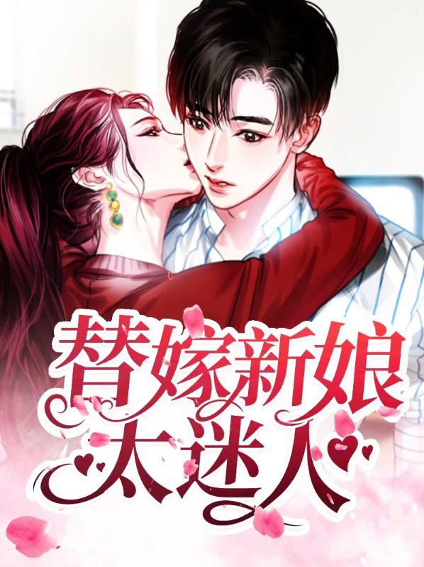替嫁新娘太迷人免费阅读