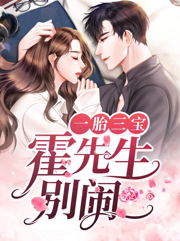 一胎三宝霍北骁牧烟