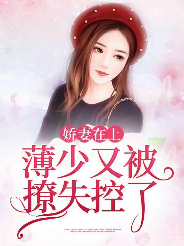 娇妻入怀:薄少宠上天