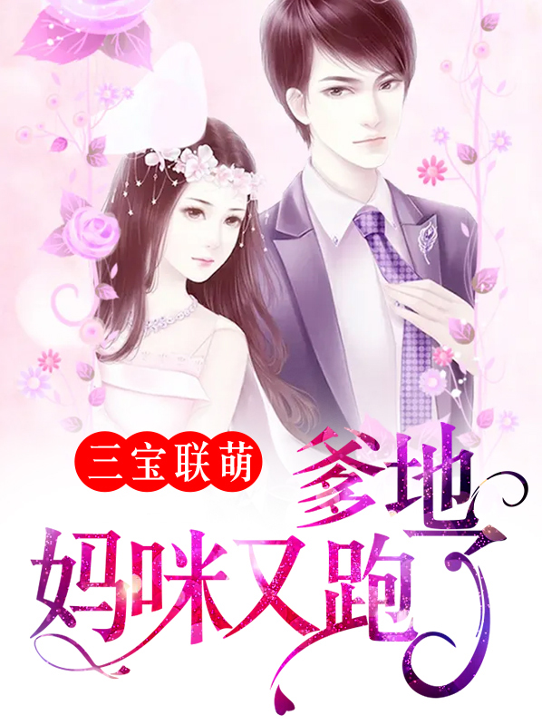 三宝联萌爹的宠妻超给力