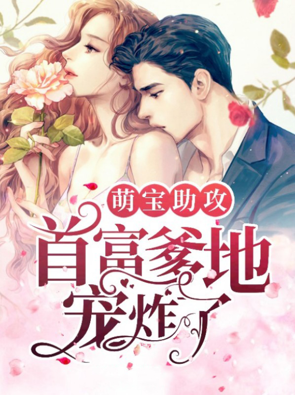 萌宝助攻爹地宠妻狂魔短剧免费观看