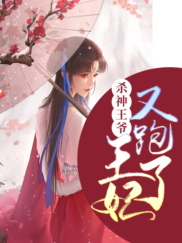 王爷王妃签了和离书跑了