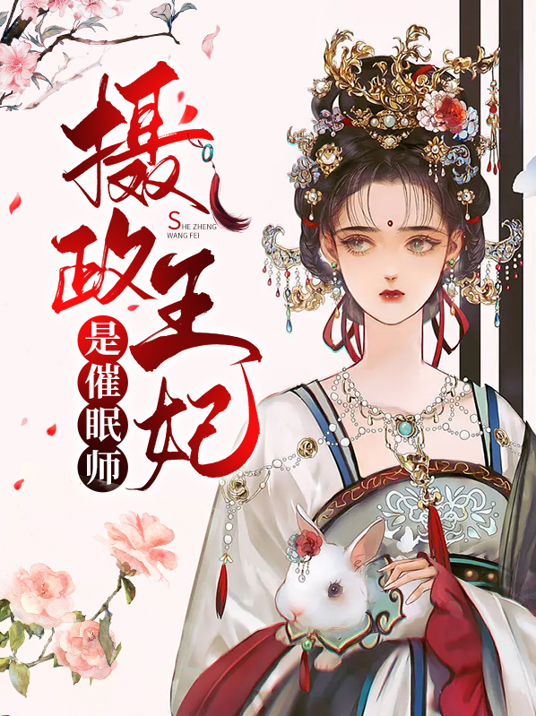 摄政王妃是门主