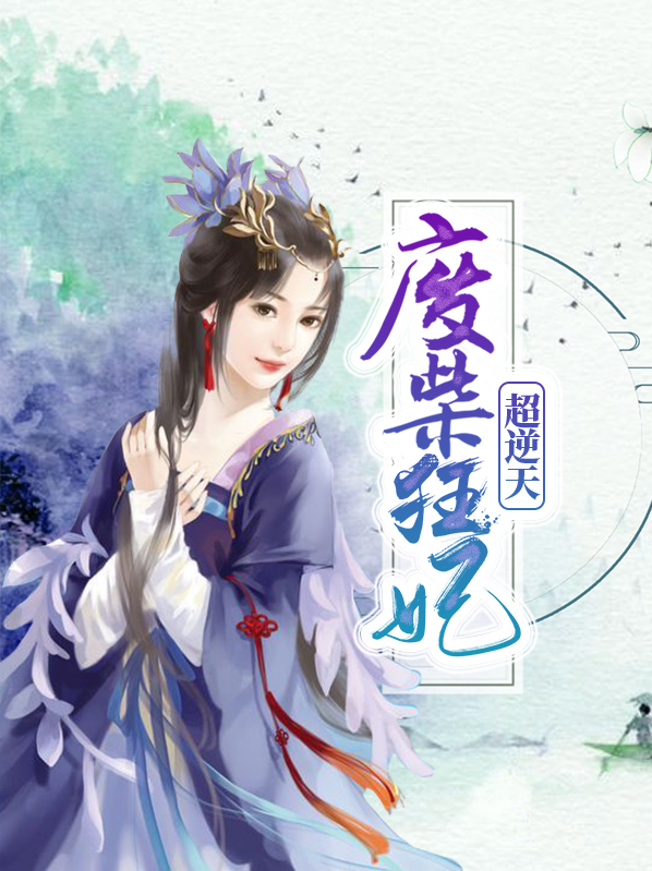 狂凤重生之废柴逆天妃