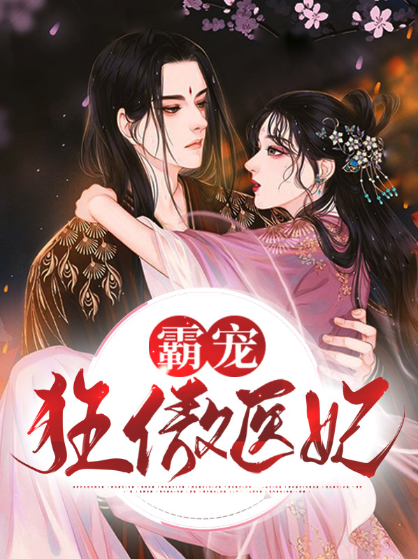 霸宠神医狂后免费阅读